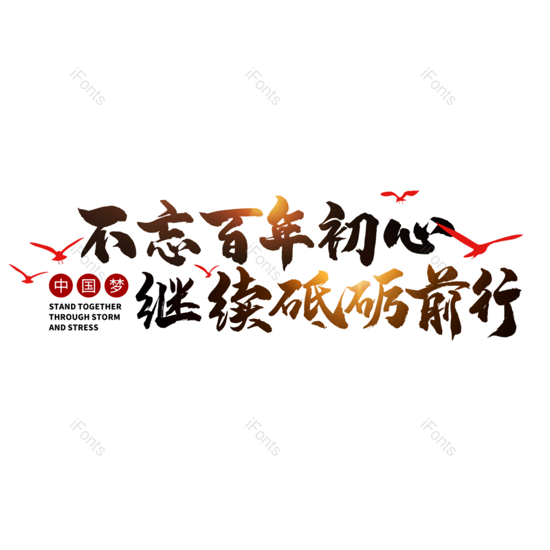 艺术字图片,创意字元素,字体设计PNG,党建免抠素材